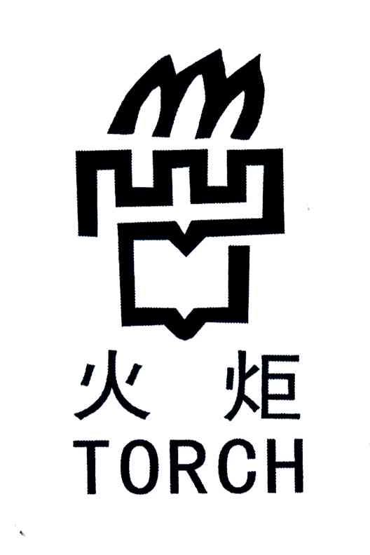 火炬;TORCH