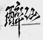 醉仙