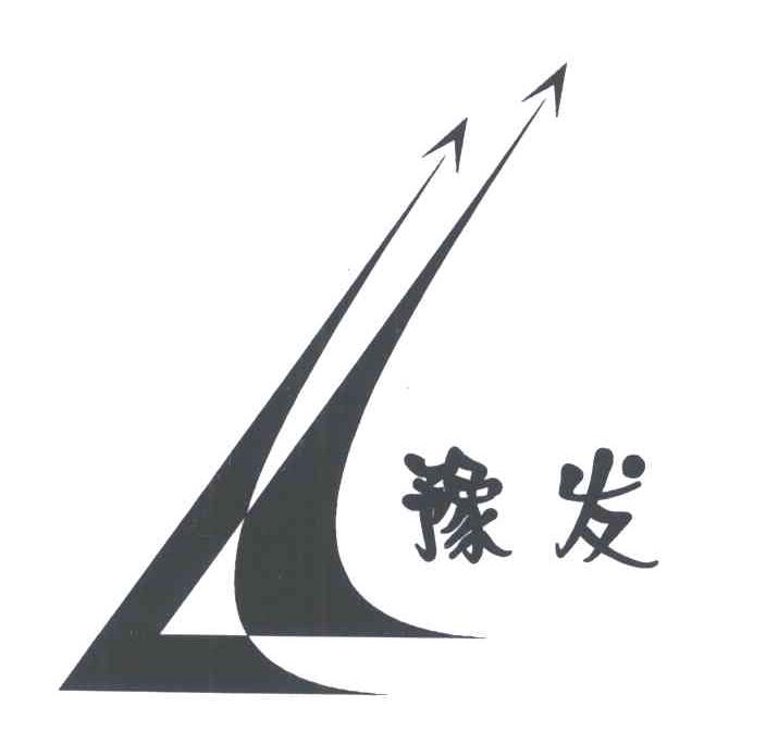 豫发