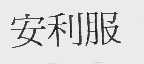 安利服