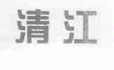 清江