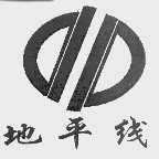地平线