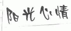 阳光心情