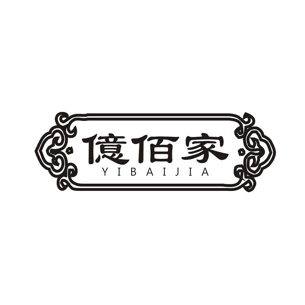 亿佰家