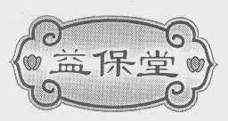 益保堂
