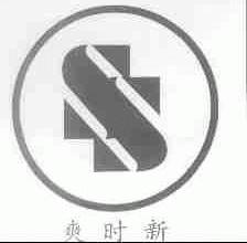 爽时新