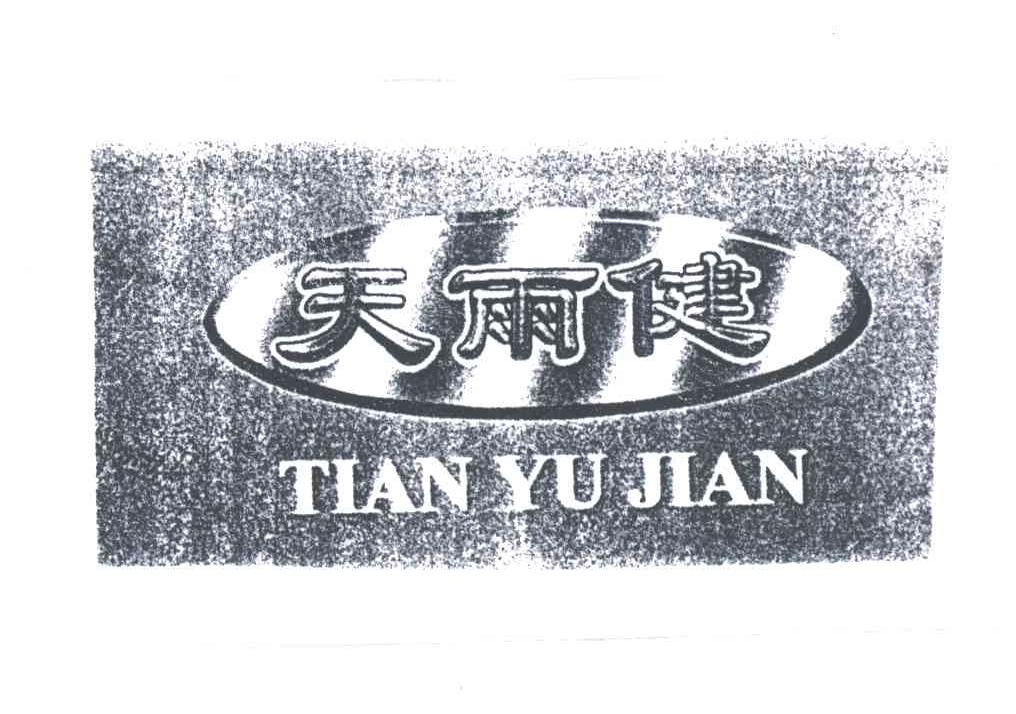 天雨健
