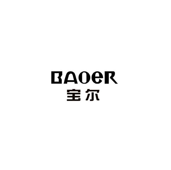 宝尔