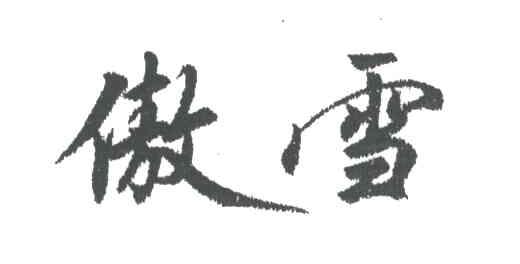 傲雪