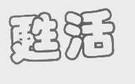 苏活