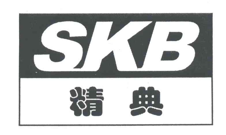 精典;SKB