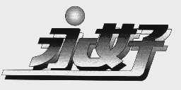 永好