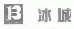 冰城