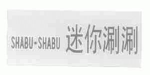迷你涮涮;SHABU-SHABU