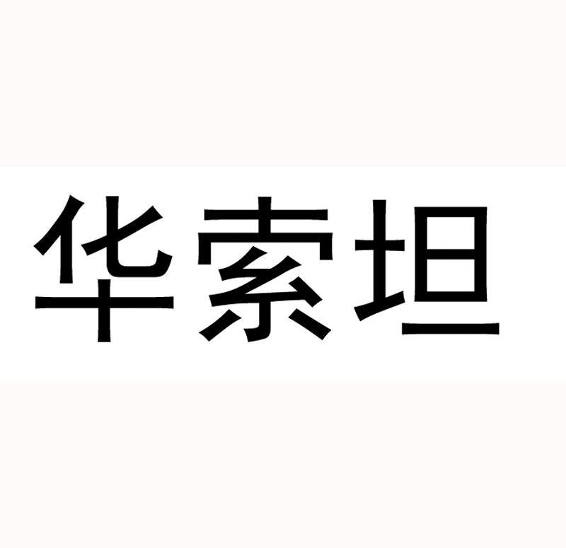 华索坦