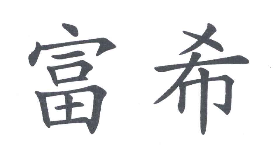 富希