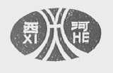西河