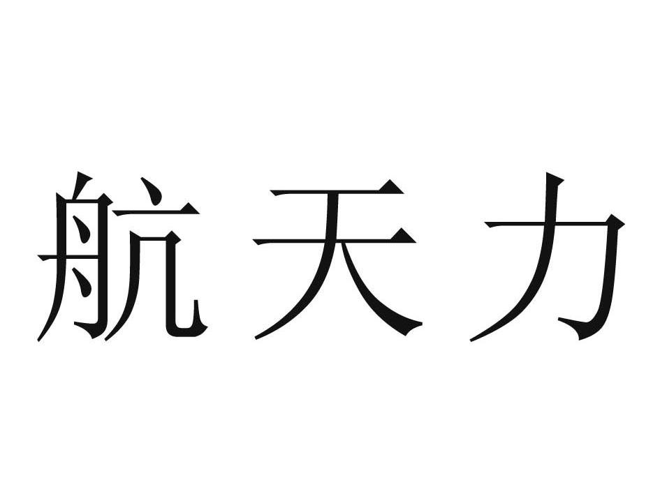 航天力