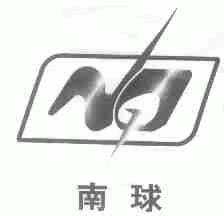 南球