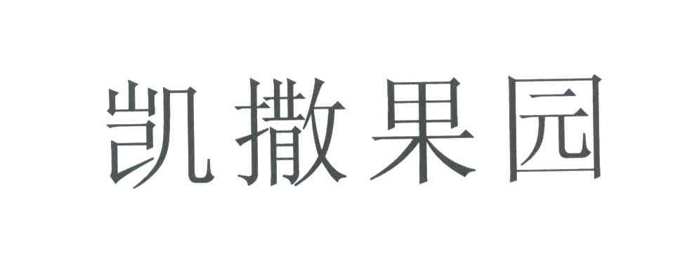凯撒果园