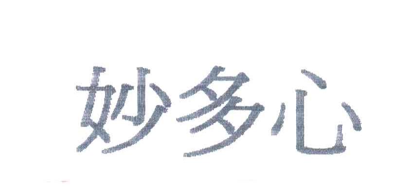 妙多心