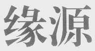 缘源