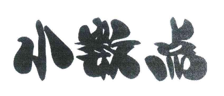 小数点
