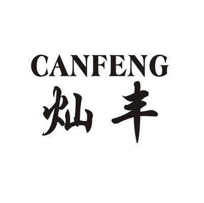 灿丰