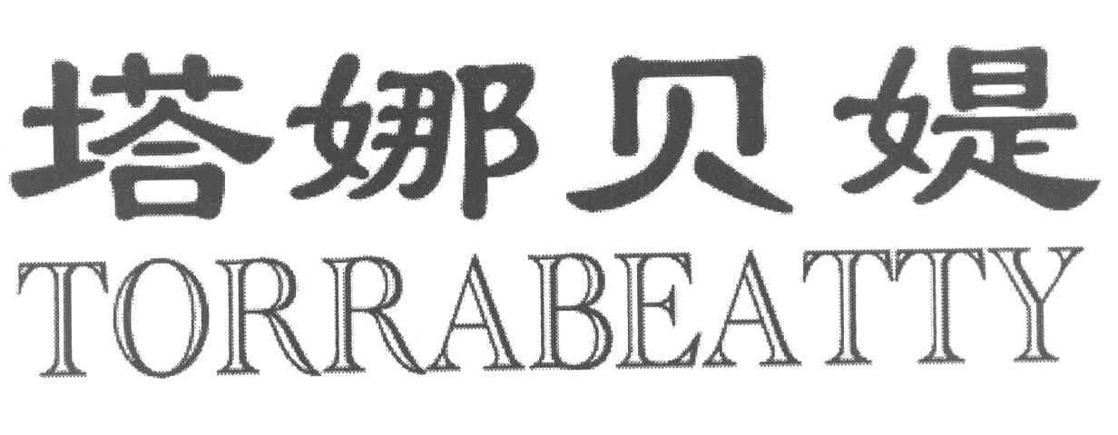 塔娜贝媞 TORRABEATTY