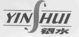 银水