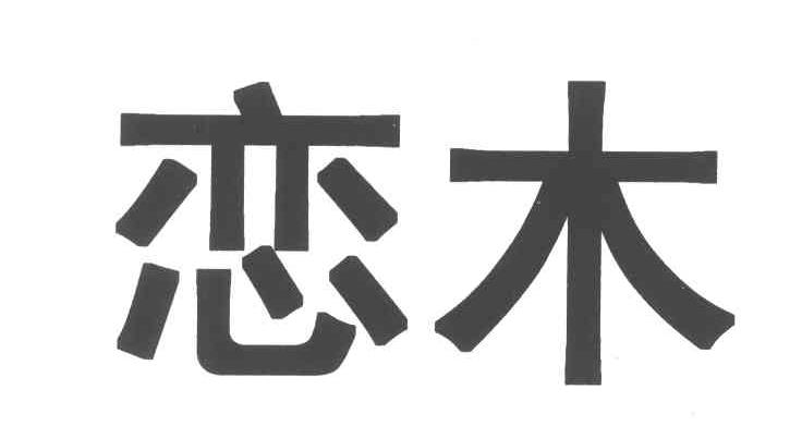 恋木