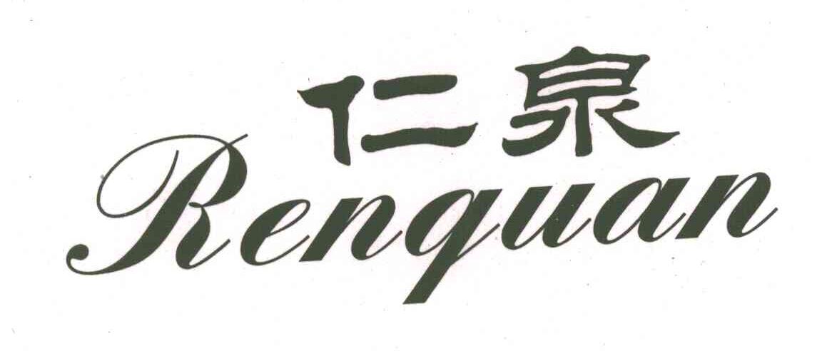 仁泉