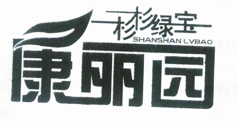 杉杉绿宝 康丽园