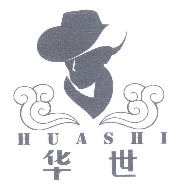 华世