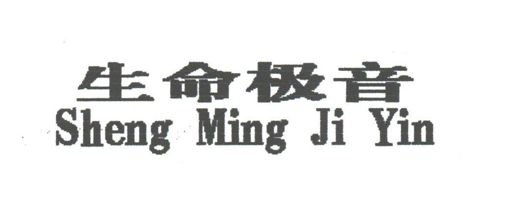 生命极音