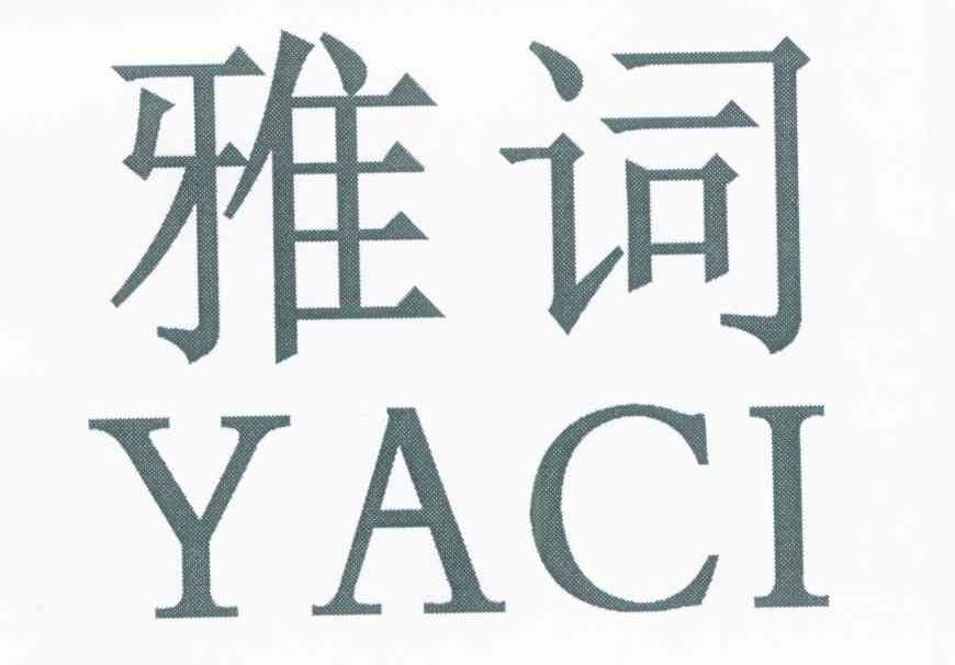 雅词