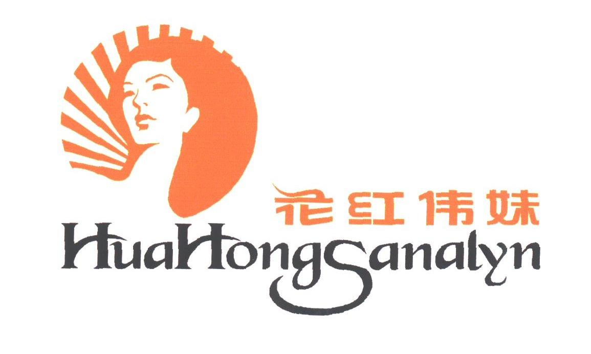 花红伟妹;HUAHONGSANALYN