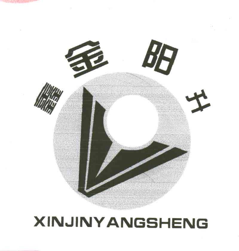 鑫金阳升