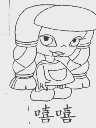 嘻嘻