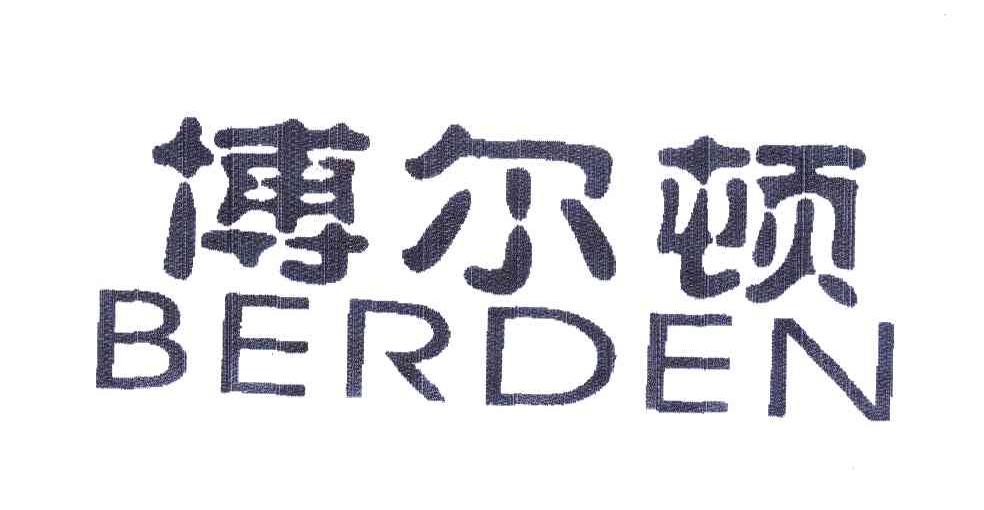 博尔顿;BERDEN