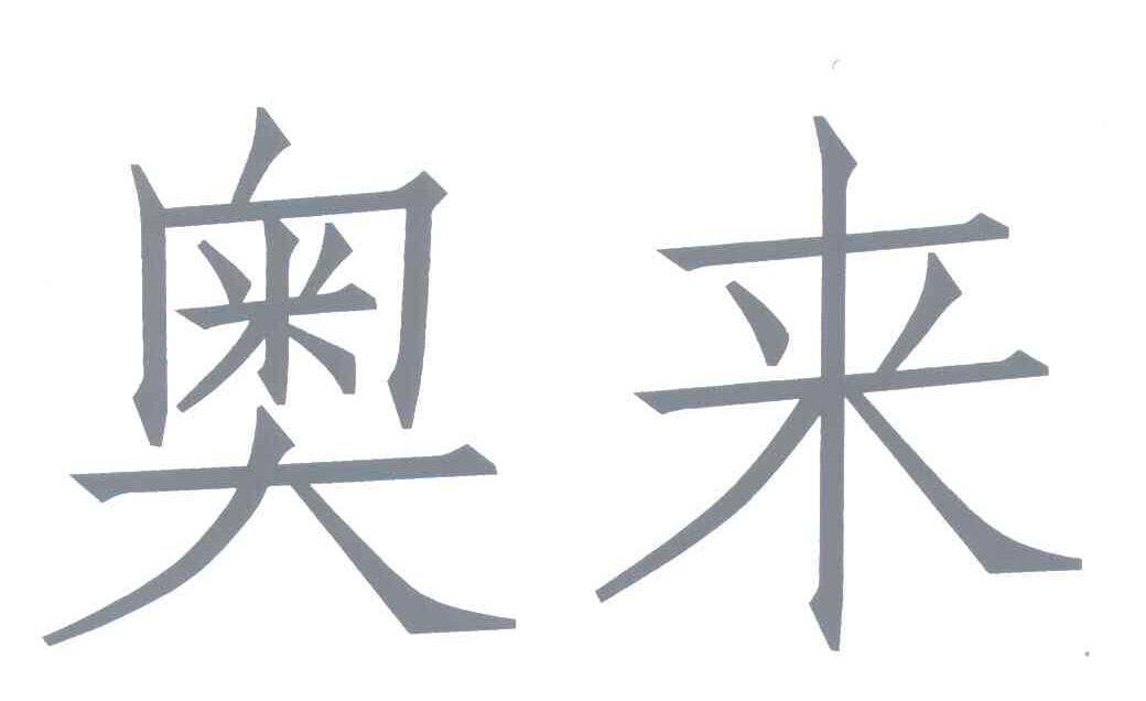 奥来
