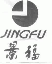 景福
