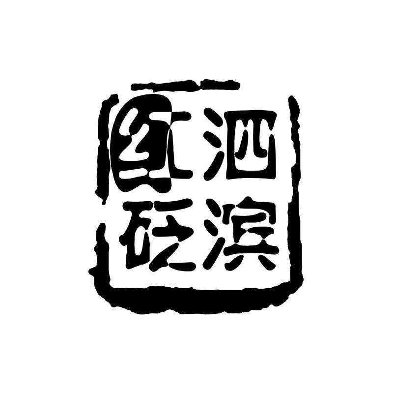 泗滨红砭