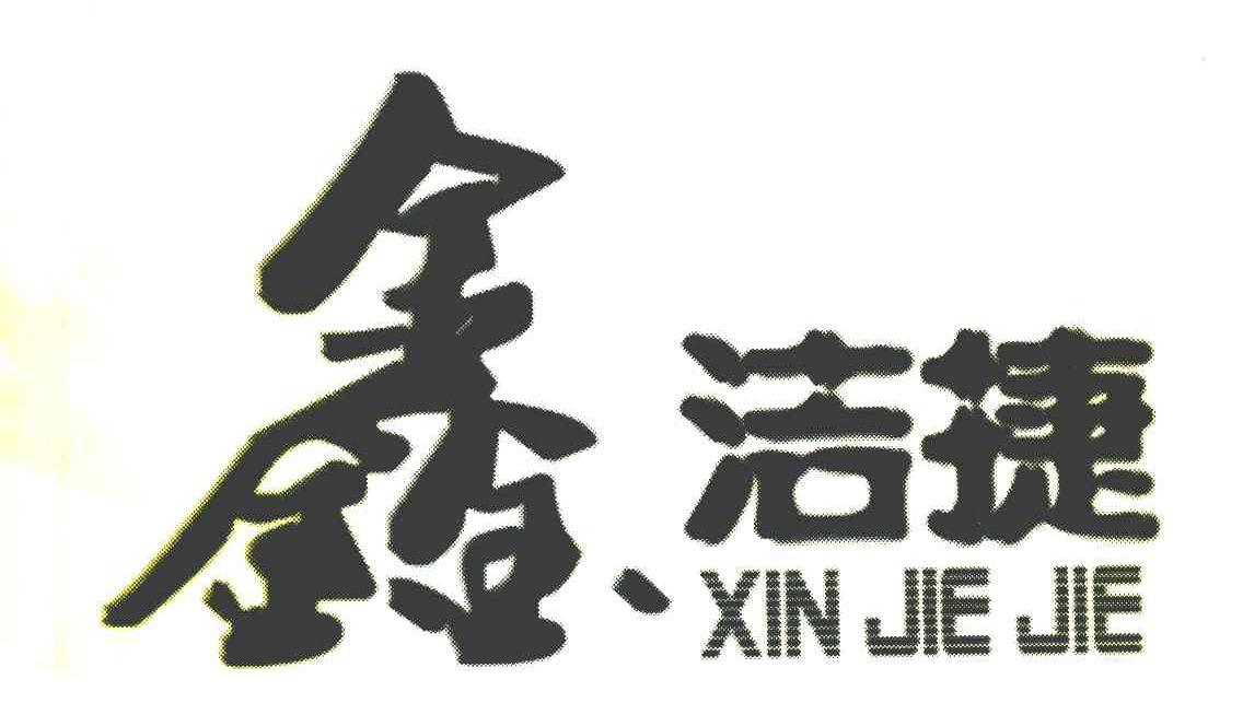 鑫洁捷