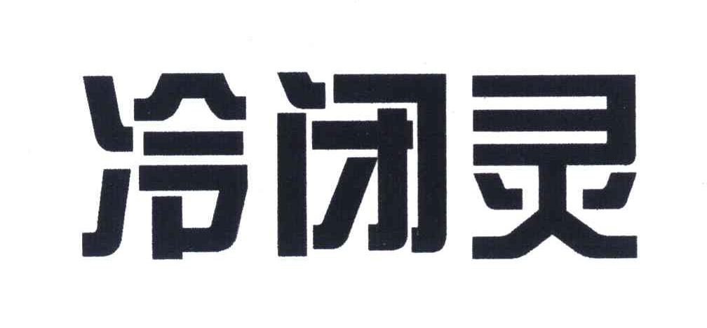 冷闭灵