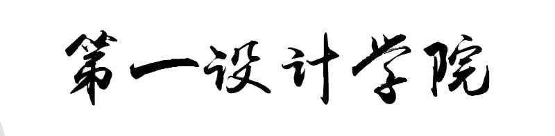 第一设计学院