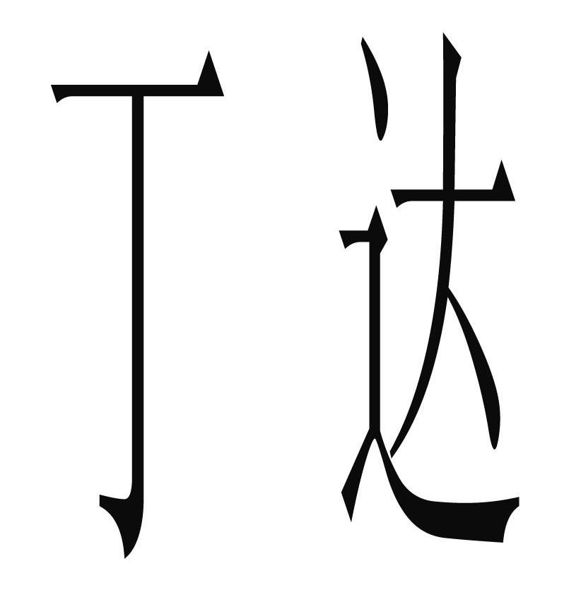 丁达