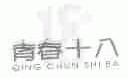 青春十八