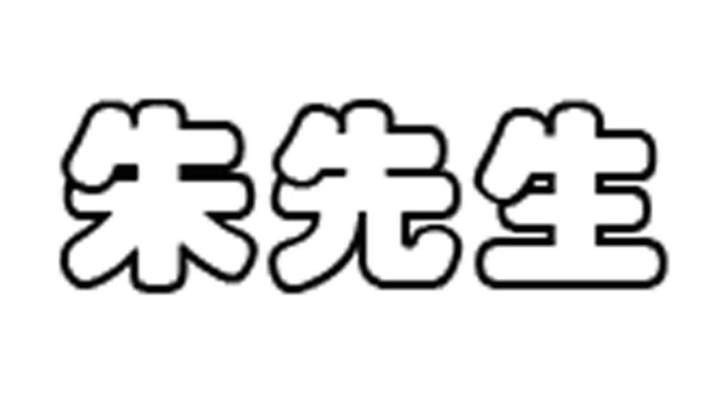 朱先生