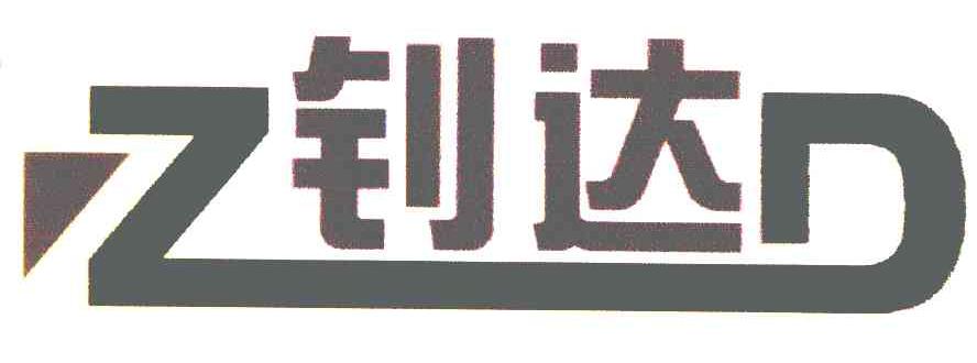 钊达 ZD